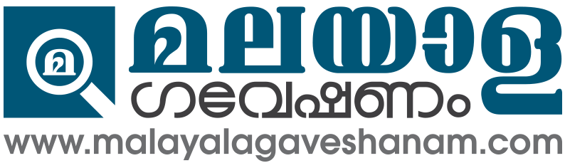 മലയാളഗവേഷണം